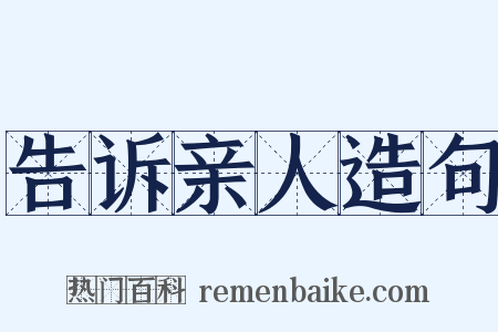 告诉亲人造句是什么意思的图片